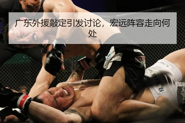 广东外援敲定引发讨论，宏远阵容走向何处