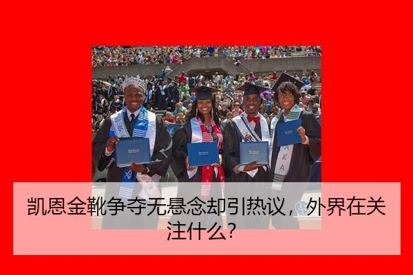 kai-en-jin-xue-zheng-duo-wu-xuan-nian-que-yin-re-yi-wai-jie-zai-guan-zhu-shen-me-2-907.jpg