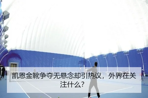 凯恩金靴争夺无悬念却引热议，外界在关注什么？