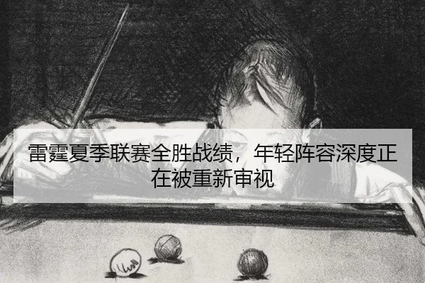 lei-ting-xia-ji-lian-sai-quan-sheng-zhan-ji-nian-qing-zhen-rong-shen-du-zheng-zai-bei-chong-xin-shen-shi-2-338.jpg