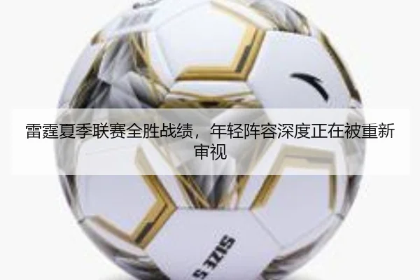 雷霆夏季联赛全胜战绩，年轻阵容深度正在被重新审视