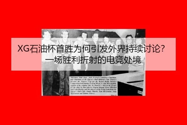 XG石油杯首胜为何引发外界持续讨论？一场胜利折射的电竞处境